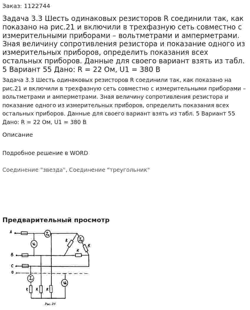 Задача 3.3 Шесть одинаковых резисторов R соединили так, как показано на рис.21 и включили в трехфазную сеть совместно с измерительными приборами – вольтметрами и амперметрами. Зная величину сопротивления резистора и показание одного из измерительных приборов, определить показания всех остальных приборов. Данные для своего вариант взять из табл. 5   Вариант 55 Дано: R = 22 Ом, U1 = 380 В 