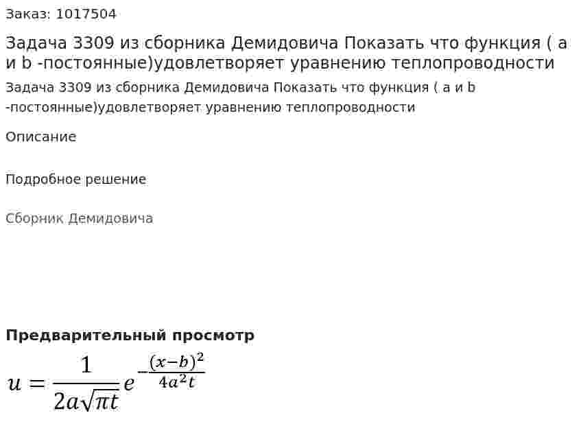 Задача 3309 из сборника Демидовича Показать что функция ( a и b -постоянные)удовлетворяет уравнению теплопроводности  