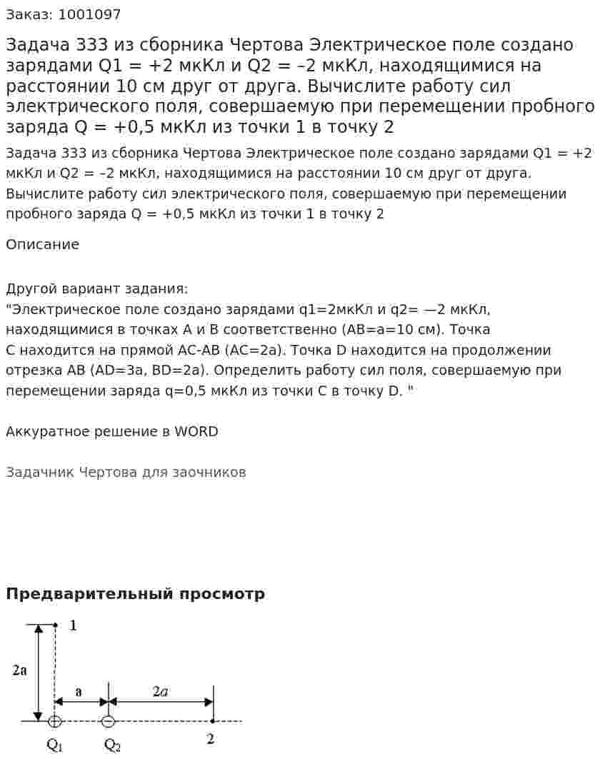 Задача 333 из сборника Чертова Электрическое поле создано зарядами Q1 = +2 мкКл и Q2 = –2 мкКл, находящимися на расстоянии 10 см друг от друга. Вычислите работу сил электрического поля, совершаемую при перемещении пробного заряда Q = +0,5 мкКл из точки 1 в точку 2 
