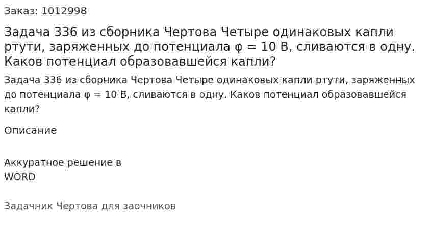Задача 336 из сборника Чертова  Четыре одинаковых капли ртути, заряженных до потенциала φ = 10 В, сливаются в одну. Каков потенциал образовавшейся капли? 