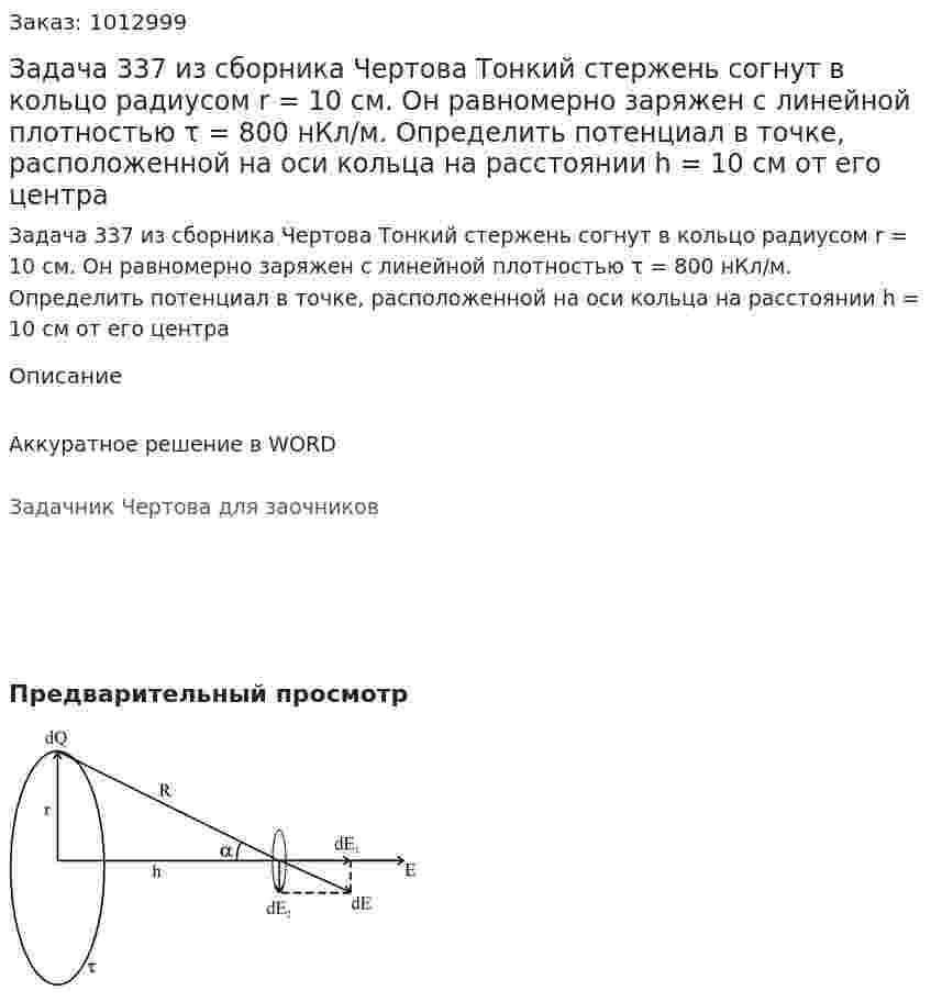 Задача 337 из сборника Чертова  Тонкий стержень согнут в кольцо радиусом r = 10 см. Он равномерно заряжен с линейной плотностью τ = 800 нКл/м. Определить потенциал в точке, расположенной на оси кольца на расстоянии h = 10 см от его центра 