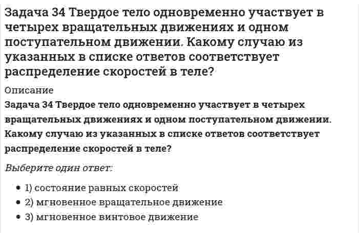     
          Описание
          Задача 36 Реакция какой связи представляется в общем случае тремя взаимно перпендикулярными силами?Выберите один ответ:1) 2) 3) 4) 5)   
            
            
            Задача 36 Реакция какой связи представляется в общем случае тремя взаимно перпендикулярными силами?Задача 37 Квадрат АВСD движется в своей плоскости так, что ускорения точек А и С параллельны и в некотором масштабе изображены на рисунке. Где находится мгновенный центр ускорений квадрата? Задача 38 Прямоугольник АВСD движется в своей плоскости так, что ускорения точек А и С параллельны и в некотором масштабе изображены на рисунке. Где находится мгновенный центр ускорений прямоугольника? Задача 3 Положение плоской фигуры, которая свободно перемещается в плоскости Oxy, вполне определяется заданием координат двух её точек А и В. Сколько среди координат этих точек независимых величин? Задача 41. Кривошип OA, вращающийся с угловой скоростью w вокруг неподвижной оси О, приводит в движение кулису АВ, вставленную в прорезь цилиндра С, имеющего неподвижную ось вращения О1. Разложите движение кулисы на два движения, связав подвижную Задача 42. Кривошип OA, вращающийся с угловой скоростью w вокруг неподвижной оси О, приводит в движение кулису АВ, вставленную в прорезь цилиндра С, имеющего неподвижную ось вращения О1. Какие из суждений, приведённых в списке ответов, правильные?Задача 43 Мгновенный центр ускорений колеса находится в точке Q. Как движется центр колеса? Задача 26 Определить направление углового ускорения звена АВ, если звено ОА вращается с постоянной угловой скоростью.Задача 26 Реакция какой связи представляется в общем случае совокупностью пары и силы?Задача 28 Как формулируются аналитические условия равновесия системы сходящихся сил?Укажите правильное продолжение:Для равновесия системы сходящихся сил необходимо и достаточно... Задача 2 Твердое тело участвует одновременно в поступательном и вращательном движениях. Каким будет результирующее движение, если поступательная скорость перпендикулярна угловой скорости?Задача 30 Какое из условий равновесия плоской системы сил нельзя использовать для определения реакций опор A и В? Задача 31 Ползуны А и В, связанные линейкой АВ, движутся по прямолинейным направляющим. Установив, для какой из точек А или В построен приведённый на рисунке треугольник скоростей, определите направление угловой скорости звена АВ. Задача 34 Плоская фигура непоступательно движется по неподвижной плоскости, точка Q - мгновенный центр ускорений фигуры. Какие из утверждений, приведенных в списке ответов, правильные?