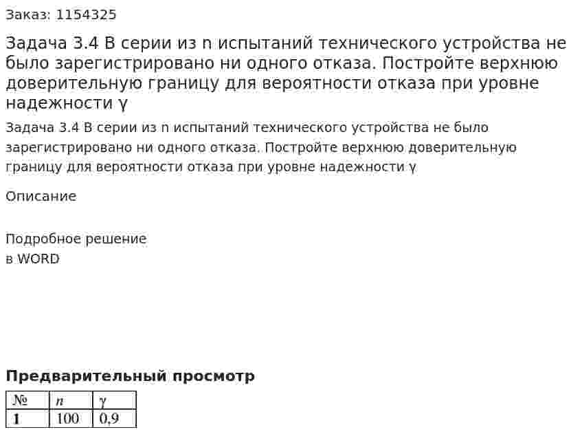 Задача 3.4 В серии из n испытаний технического устройства не было зарегистрировано ни одного отказа. Постройте верхнюю доверительную границу для вероятности отказа при уровне надежности γ 