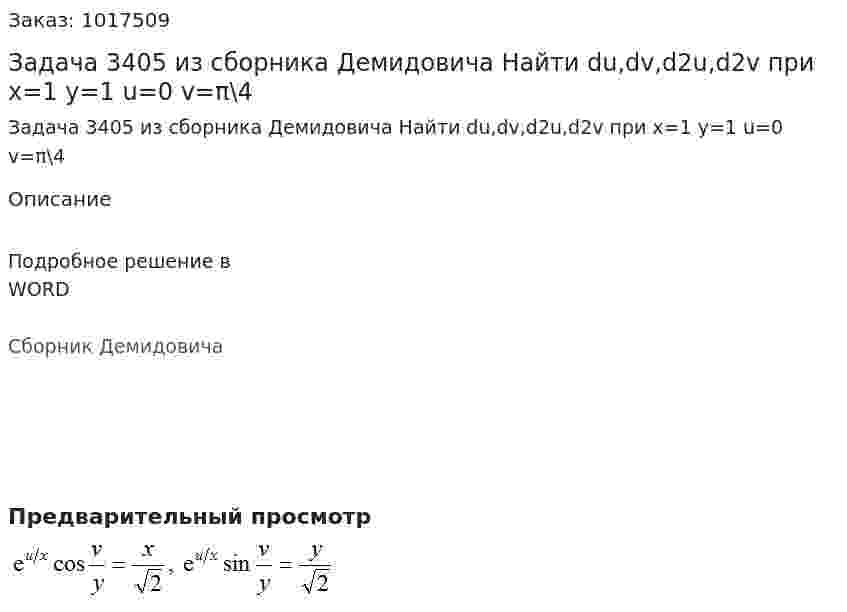 Задача 3405 из сборника Демидовича Найти du,dv,d2u,d2v при x=1 y=1 u=0 v=π\4 