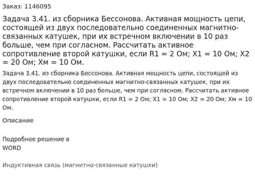 Задача 3.41. из сборника Бессонова.  Активная мощность цепи, состоящей из двух последовательно соединенных магнитно-связанных катушек, при их встречном включении в 10 раз больше, чем при согласном. Рассчитать активное сопротивление второй катушки, если R1 = 2 Ом; Х1 = 10 Ом; Х2 = 20 Ом; Хм = 10 Ом. 