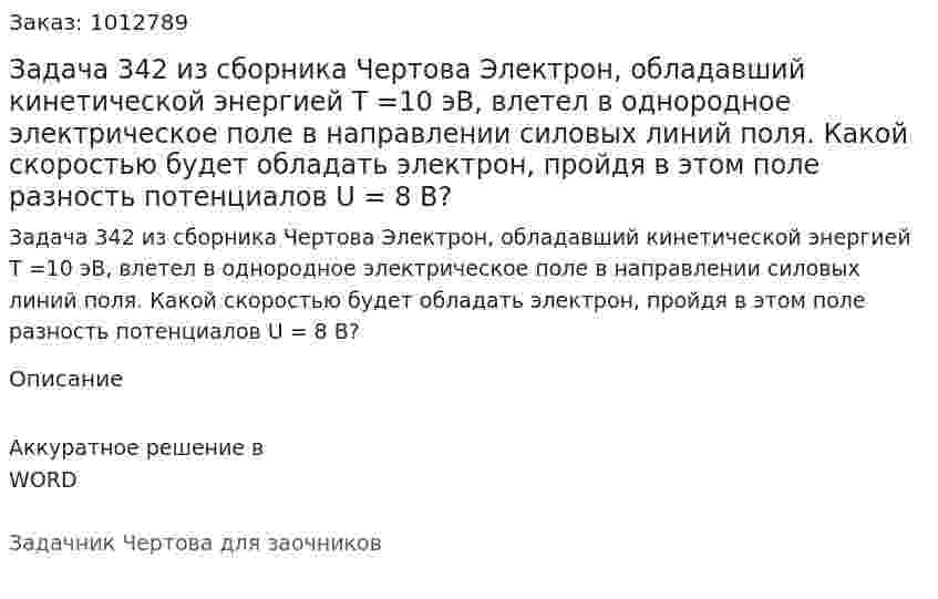 Задача 342 из сборника Чертова Электрон, обладавший кинетической энергией Т =10 эВ, влетел в однородное электрическое поле в направлении силовых линий поля. Какой скоростью будет обладать электрон, пройдя в этом поле разность потенциалов U = 8 В? 