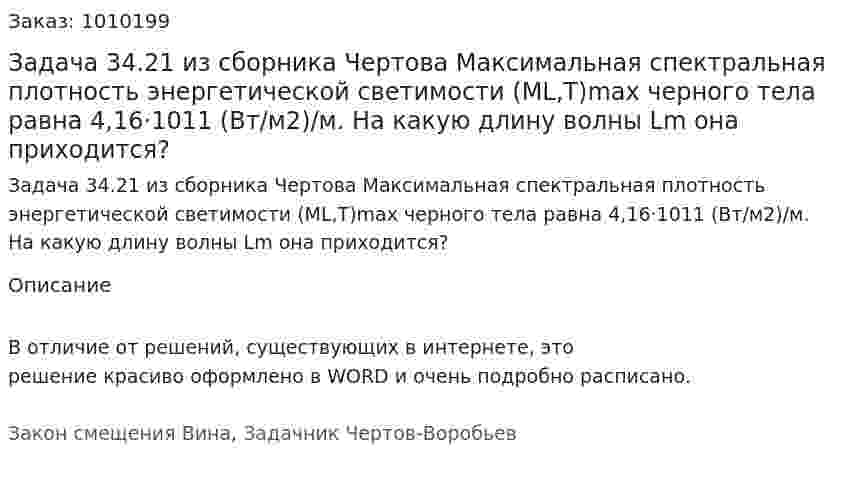 Задача 34.21 из сборника Чертова Максимальная спектральная плотность энергетической светимости (ML,T)max черного тела равна 4,16·1011 (Вт/м2)/м. На какую длину волны Lm она приходится? 
