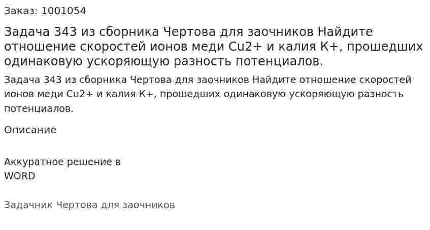 Задача 343 из сборника Чертова для заочников Найдите отношение скоростей ионов меди Сu2+ и калия К+, прошедших одинаковую ускоряющую разность потенциалов. 