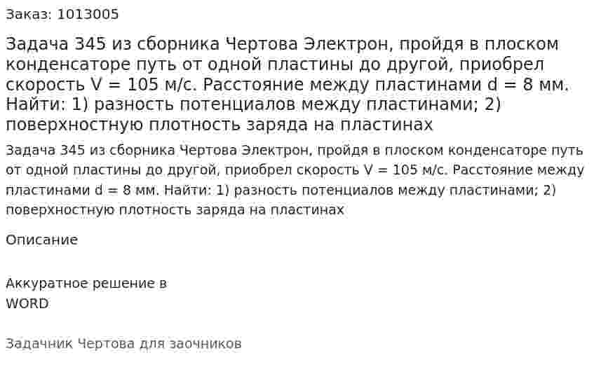 Задача 345 из сборника Чертова  Электрон, пройдя в плоском конденсаторе путь от одной пластины до другой, приобрел скорость V = 105 м/с. Расстояние между пластинами d = 8 мм. Найти: 1) разность потенциалов между пластинами; 2) поверхностную плотность заряда на пластинах 