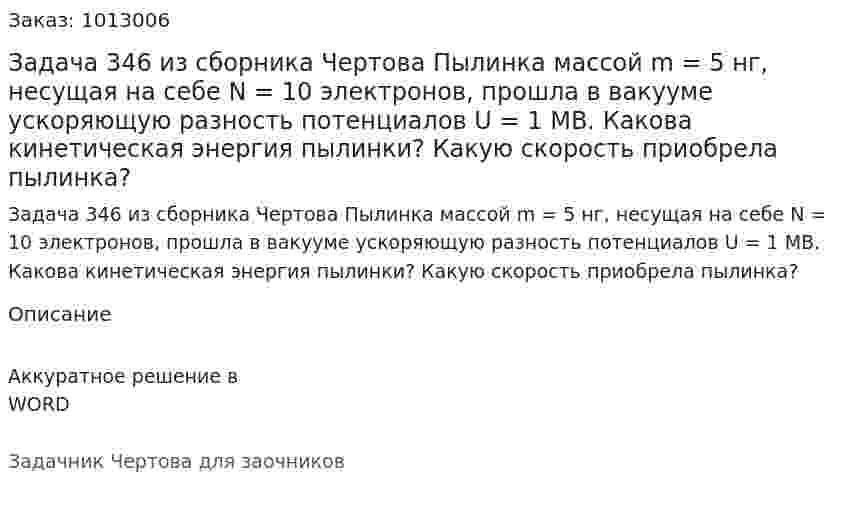 Задача 346 из сборника Чертова  Пылинка массой m = 5 нг, несущая на себе N = 10 электронов, прошла в вакууме   ускоряющую   разность   потенциалов   U = 1  MB. Какова кинетическая   энергия  пылинки?  Какую скорость приобрела пылинка? 