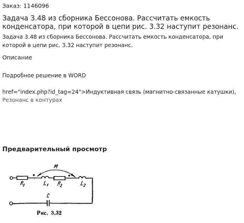 Задача 3.48 из сборника Бессонова.  Рассчитать емкость конденсатора, при которой в цепи рис. 3.32 наступит резонанс. 