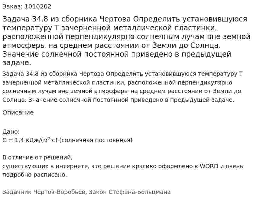 Задача 34.8 из сборника Чертова Определить установившуюся температуру Т зачерненной металлической пластинки, расположенной перпендикулярно солнечным лучам вне земной атмосферы на среднем расстоянии от Земли до Солнца. Значение солнечной постоянной приведено в предыдущей задаче. 