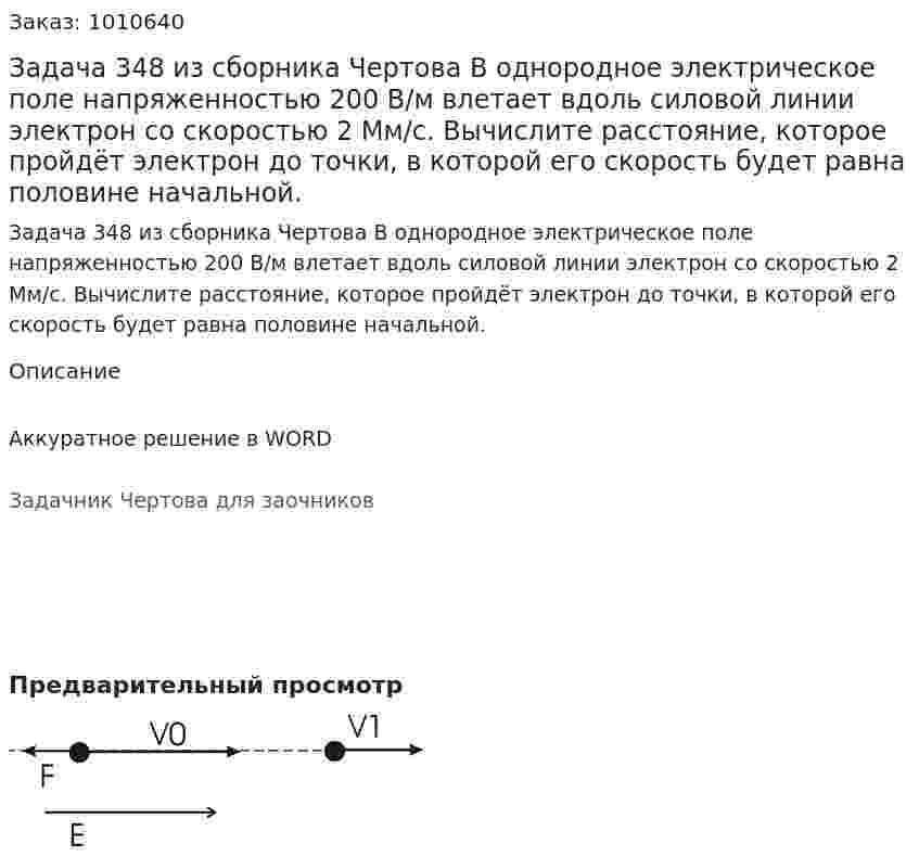 Задача 348 из сборника Чертова  В однородное электрическое поле напряженностью 200 В/м влетает вдоль силовой линии электрон со скоростью 2 Мм/с. Вычислите расстояние, которое пройдёт электрон до точки, в которой его скорость будет равна половине начальной. 