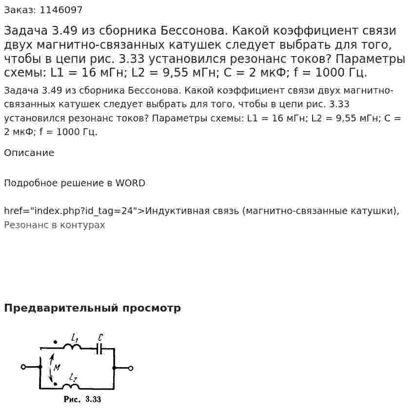 Задача 3.49 из сборника Бессонова. Какой коэффициент связи двух магнитно-связанных катушек следует выбрать для того, чтобы в цепи рис. 3.33 установился резонанс токов?  Параметры схемы: L1 = 16 мГн; L2 = 9,55 мГн; С = 2 мкФ; f = 1000 Гц. 