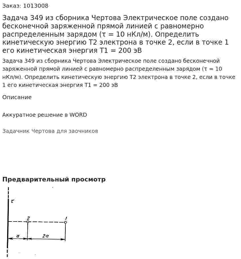 Задача 349 из сборника Чертова  Электрическое   поле   создано   бесконечной   заряженной   прямой   линией   с   равномерно   распределенным зарядом (τ = 10 нКл/м). Определить кинетическую энергию T2 электрона в точке 2, если в точке 1 его кинетическая энергия T1 = 200 эВ 
