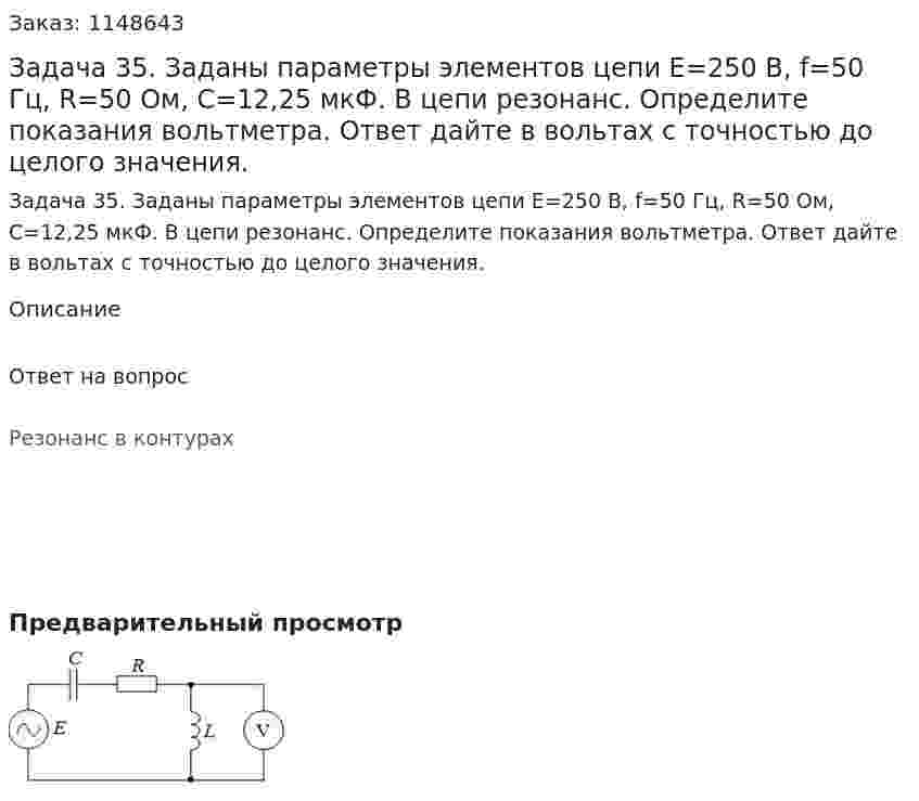Задача 35. Заданы параметры элементов цепи E=250 B, f=50 Гц, R=50 Ом, C=12,25 мкФ. В цепи резонанс. Определите показания вольтметра. Ответ дайте в вольтах с точностью до целого значения. 