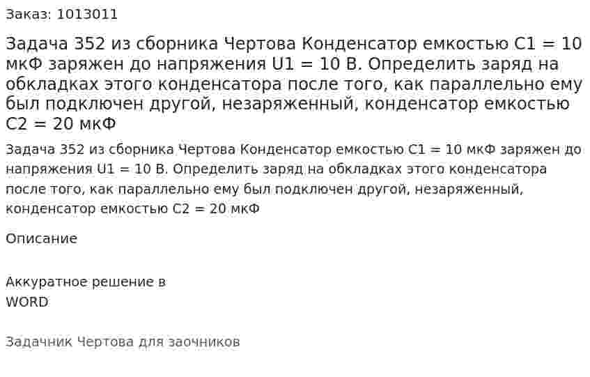 Задача 352 из сборника Чертова  Конденсатор емкостью C1 = 10 мкФ заряжен до напряжения U1 = 10 В. Определить заряд на обкладках этого конденсатора после того, как параллельно ему был подключен другой, незаряженный, конденсатор емкостью С2 = 20 мкФ 