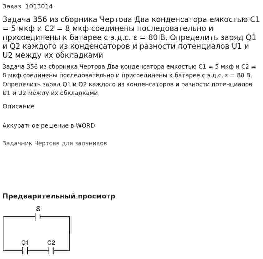 Задача 356 из сборника Чертова  Два конденсатора емкостью С1 = 5 мкф и С2 = 8 мкф соединены последовательно и присоединены к батарее с э.д.с. ε = 80 В. Определить заряд Q1 и Q2 каждого из конденсаторов и разности потенциалов U1 и U2 между их обкладками 