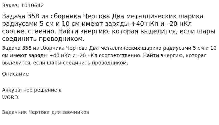 Задача 358 из сборника Чертова  Два металлических шарика радиусами 5 см и 10 см имеют заряды +40 нКл и –20 нКл соответственно. Найти энергию, которая выделится, если шары соединить проводником. 