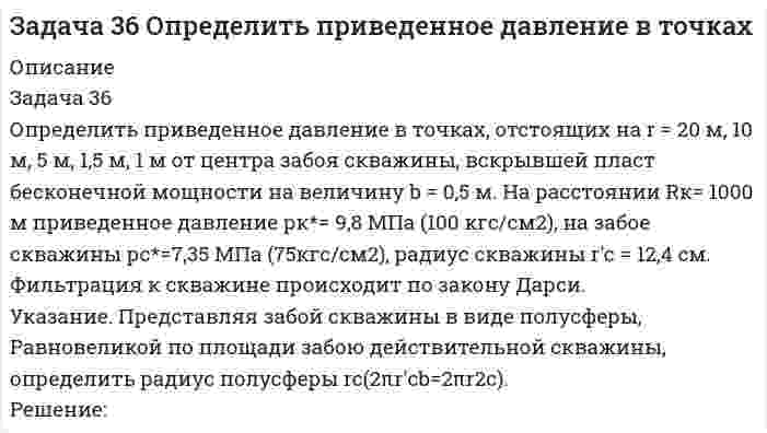    
          Описание
          Расчет параметров длинной линии с потерями и без потерь, построение графика действующего значения напряжения вдоль линии в функции координаты y. 
          Оглавление
          По заданным параметрам линии (R_0,L_0,G_0,C_0 ), частоте f, длине линии l, комплексным значениям напряжения U ̇_2 и тока I ̇_2 в конце линии, сопротивлению нагрузки Z_н требуется:1. Рассчитать напряжение U ̇_1 и ток I ̇_1 в начале линии, активную P и полную S мощности в начале линии, а также КПД линии.2. Полагая, что линия п.1 стала линией без потерь (R_0=G_0=0),  а нагрузка на конце линии стала активной и равной модулю комплексной нагрузки в п.1, определить  напряжение U ̇_1 и ток I ̇_1 в начале линии, а также длину электромагнитной волны λ. 3. Для линии без потерь п.2 построить график распределения действующего значения напряжения вдоль линии в функции координаты y. 
          Список литературы
          1. Атабеков, Г.И. Теоретические основы электротехники. Линейные электрические цепи / Г.И. Атабеков. – СПб.: Лань, 2010. – 592 с.2. Бессонов Л. А. Теоретические основы электротехники: Электрические цепи: Учебник/  Л.А. Бессонов. -11-е изд., перераб. и доп. - М.: Гардарики, 2006.3. Бессонов Л.А., Демидова И.Г., Заруди М.Е. и др. Сборник задач по теоретическим основам элек-тротехники. - М.: Высшая школа, 2000.4. Касаткин, А.С. Электротехника: учебник для вузов / А.С. Касаткин, М.В. Немцов. – 12-е изд., стер. – М.: Изд. центр «Академия», 2008. – 544 с.5. Прянишников В.А., Петров Е.А., Осипов Ю.М. Электротехника и ТОЭ в примерах и задачах: Прак-тическое пособие. - КОРОНА принт, 2003.6. Теоретические основы электротехники: Методические указания и контрольные задания для студен¬тов технических специальностей вузов / Л.А. Бессонов, И.Г. Демидова,     М.Е. Заруди и др. - 2-е изд., пере¬раб. - М.: Высш. шк., 2001.7. www.svetotechnika.pro 8. www.toehelp.ru9. www.toe5.ru10. www.webmath.ru
            
            
            Задача 3.6 ТОЭ (по Бессонову). Вариант 1.Задача 3 Вар 046 - ГПС ТеплотехникаЗадача 3. Вода перекачивается насосом из открытого бака А в расположенный ниже резервуар ВЗадача 3. ЛесопилкаЗадача 4Задача 40 Найти значения потенциалов на скважинахЗадача 4.13 Для измерения расхода в трубопроводе диаметром d1=100мм установлен расходомер Вентури	с диаметром цилиндрической части d2=50мм, к диаметрам широкой и узкой части расходомера подсоединены пьезометры в виде U-образной трубки, Задача 2 на трудоемкостьЗадача 2. При обосновании экономической эффективности инновационного проекта, согласно расчету, получены экономические показатели, приведенные ниже. Расчет какого показателя (каких показателей), на Ваш взгляд, необходимо проверить еще раз?Задача 2. Центробежный насос подает воду с расходом Q Задача 30 Определить время t, за которое частица жидкости подойдетЗадача 31 Как изменится дебит скважины Q при увеличении радиуса скважины вдвое?Задача 3.22 из сборника НекрасоваЗадача 3.57 Чертов А.Г., Воробьёв А.А. «Задачник по физике» (2001 г.)