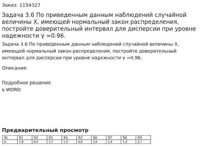 Задача 3.6 По приведенным данным наблюдений случайной величины X, имеющей нормальный закон распределения, постройте доверительный интервал для дисперсии при уровне надежности γ =0.96. 