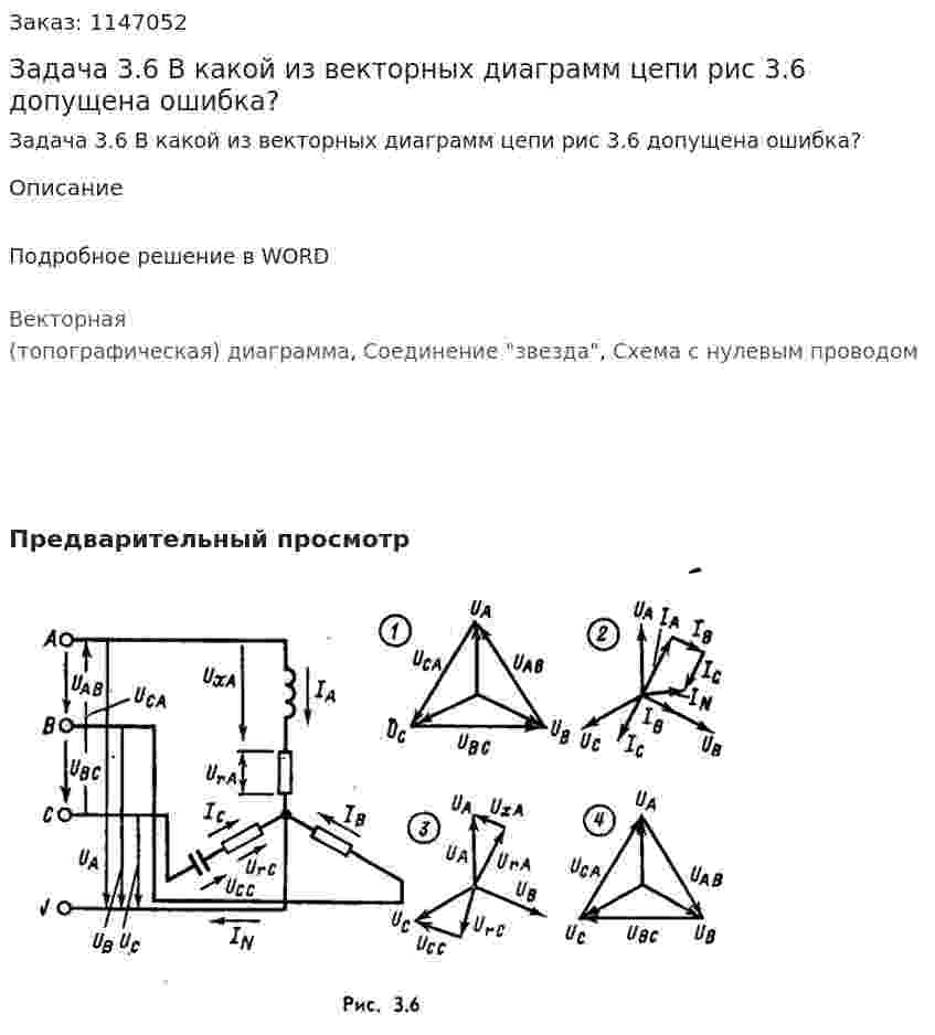 Задача 3.6  В какой из векторных диаграмм цепи рис 3.6 допущена ошибка? 