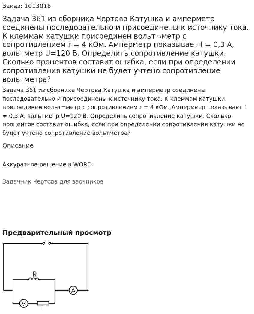 Задача 361 из сборника Чертова  Катушка и амперметр соединены последовательно и присоединены к источнику тока. К клеммам катушки присоединен вольт¬метр с сопротивлением r = 4 кОм. Амперметр показывает I = 0,3 А, вольтметр  U=120  В.  Определить  сопротивление  катушки.  Сколько процентов составит ошибка, если при определении сопротивления катушки не будет учтено сопротивление вольтметра? 