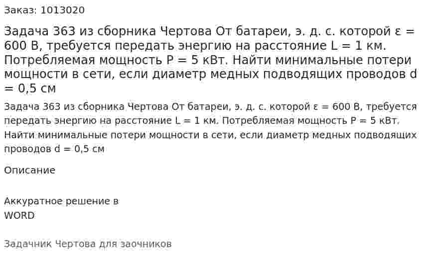 Задача 363 из сборника Чертова  От батареи, э. д. с. которой  ε = 600 В, требуется передать энергию   на   расстояние   L = 1 км.   Потребляемая   мощность   P = 5 кВт. Найти минимальные потери мощности в сети, если диаметр медных подводящих проводов d = 0,5 см 