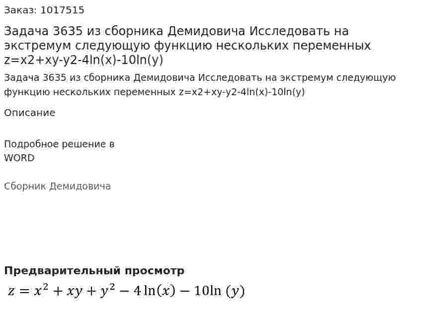 Задача 3635 из сборника Демидовича Исследовать на экстремум следующую функцию нескольких переменных z=x2+xy-y2-4ln(x)-10ln(y) 