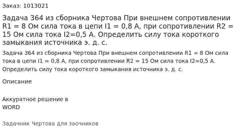 Задача 364 из сборника Чертова  При  внешнем   сопротивлении  R1 = 8  Ом   сила  тока   в  цепи I1 = 0,8 А, при сопротивлении R2 = 15 Ом сила тока I2=0,5 А. Определить силу тока короткого замыкания источника э. д. с. 