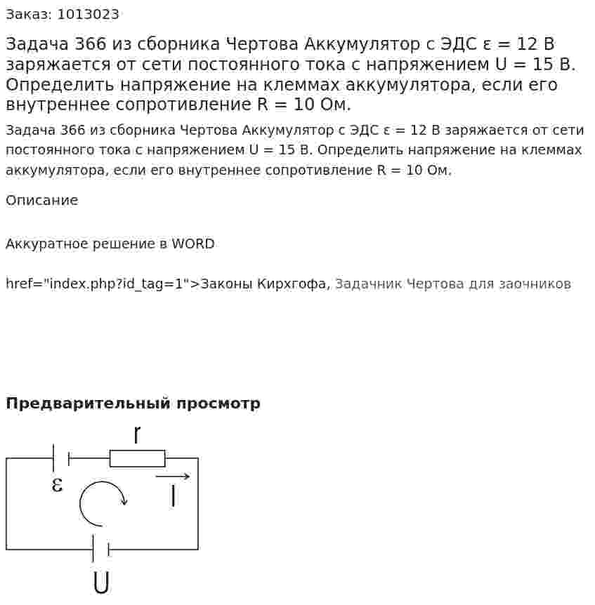 Задача 366 из сборника Чертова  Аккумулятор с ЭДС ε = 12 В заряжается от сети постоянного тока с напряжением U = 15 В. Определить напряжение на клеммах аккумулятора, если его внутреннее сопротивление R = 10 Ом. 