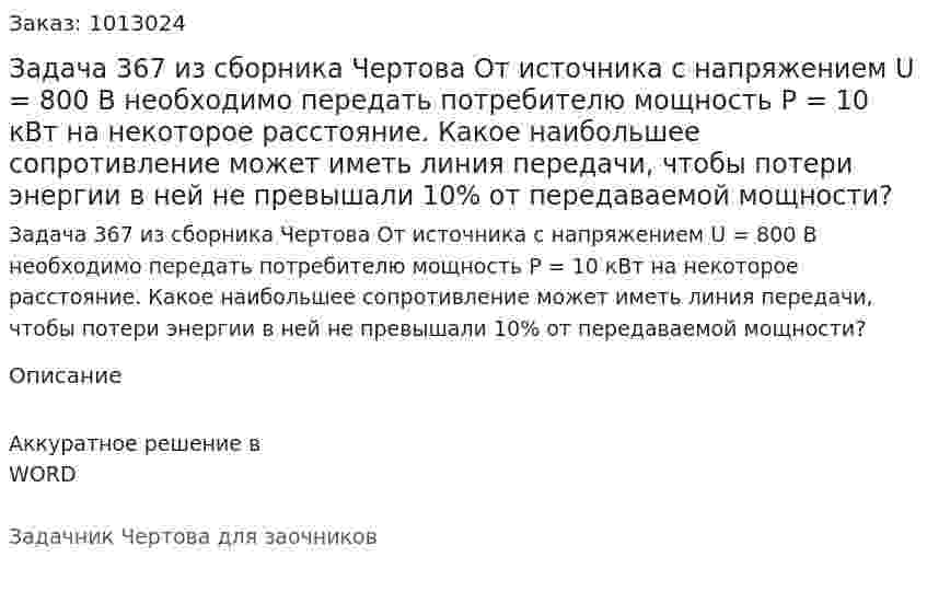 Задача 367 из сборника Чертова  От источника с напряжением U = 800 В необходимо передать потребителю мощность Р = 10 кВт на некоторое   расстояние. Какое наибольшее сопротивление может иметь линия передачи, чтобы потери энергии в ней не превышали 10% от передаваемой мощности? 