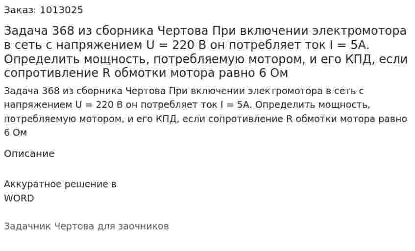 Задача 368 из сборника Чертова  При включении электромотора в сеть с напряжением U = 220 В он потребляет ток I = 5А. Определить мощность, потребляемую мотором, и его КПД, если сопротивление R обмотки мотора равно 6 Ом 