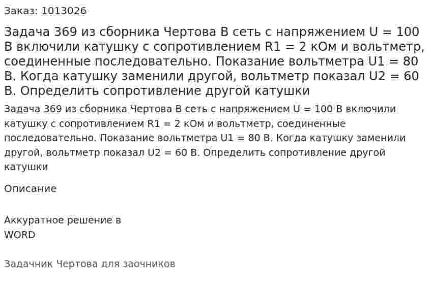 Задача 369 из сборника Чертова  В сеть с напряжением U = 100 В включили катушку с сопротивлением R1 = 2 кОм и вольтметр, соединенные последовательно. Показание вольтметра  U1 = 80 В. Когда катушку заменили  другой, вольтметр показал U2 = 60 В. Определить сопротивление другой катушки 