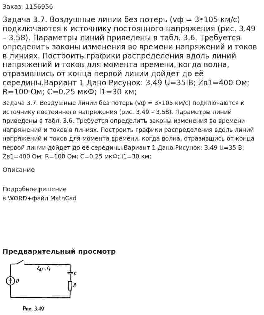 Задача 3.7. Воздушные линии без потерь (vф = 3•105 км/с) подключаются к источнику постоянного напряжения (рис. 3.49 – 3.58). Параметры линий приведены в табл. 3.6. Требуется определить законы изменения во времени напряжений и токов в линиях. Построить графики распределения вдоль линий напряжений и токов для момента времени, когда волна, отразившись от конца первой линии дойдет до её середины.Вариант 1  Дано Рисунок: 3.49 U=35 В; Zв1=400 Ом; R=100 Ом; C=0.25 мкФ; l1=30 км; 