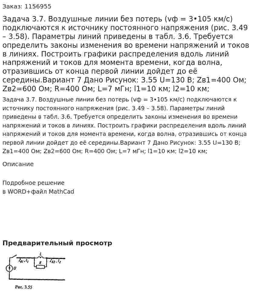 Задача 3.7. Воздушные линии без потерь (vф = 3•105 км/с) подключаются к источнику постоянного напряжения (рис. 3.49 – 3.58). Параметры линий приведены в табл. 3.6. Требуется определить законы изменения во времени напряжений и токов в линиях. Построить графики распределения вдоль линий напряжений и токов для момента времени, когда волна, отразившись от конца первой линии дойдет до её середины.Вариант 7  Дано Рисунок: 3.55 U=130 В; Zв1=400 Ом; Zв2=600 Ом; R=400 Ом; L=7 мГн; l1=10 км; l2=10 км; 