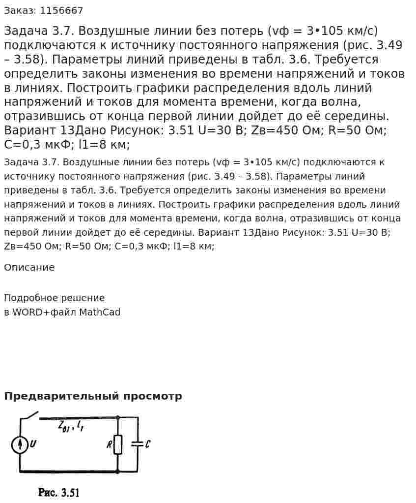 Задача 3.7. Воздушные линии без потерь (vф = 3•105 км/с) подключаются к источнику постоянного напряжения (рис. 3.49 – 3.58). Параметры линий приведены в табл. 3.6. Требуется определить законы изменения во времени напряжений и токов в линиях. Построить графики распределения вдоль линий напряжений и токов для момента времени, когда волна, отразившись от конца первой линии дойдет до её середины.  Вариант 13Дано Рисунок: 3.51 U=30 В; Zв=450 Ом; R=50 Ом; C=0,3 мкФ; l1=8 км; 