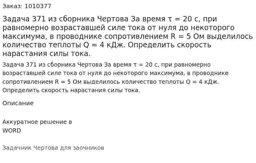 Задача 371 из сборника Чертова  За время τ = 20 с, при равномерно возраставшей силе тока от нуля до некоторого максимума, в проводнике сопротивлением R = 5 Ом выделилось количество теплоты Q = 4 кДж. Определить скорость нарастания силы тока. 