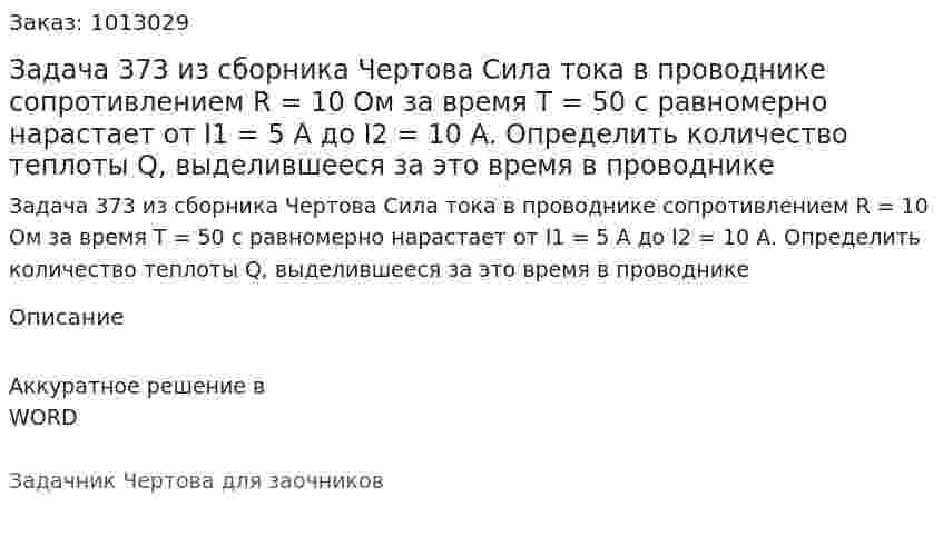 Задача 373 из сборника Чертова  Сила  тока   в   проводнике  сопротивлением   R = 10 Ом за время T = 50 с равномерно нарастает от I1 = 5 А до I2 = 10 А. Определить количество теплоты Q, выделившееся за это время в проводнике 