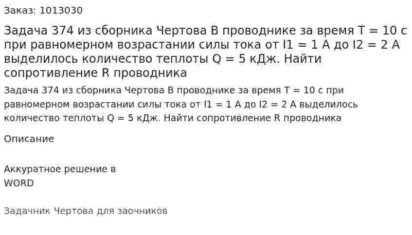 Задача 374 из сборника Чертова  В проводнике за время T = 10 с при равномерном возрастании силы тока от I1 = 1 А до I2 = 2 А выделилось количество теплоты  Q = 5 кДж.  Найти сопротивление R проводника 