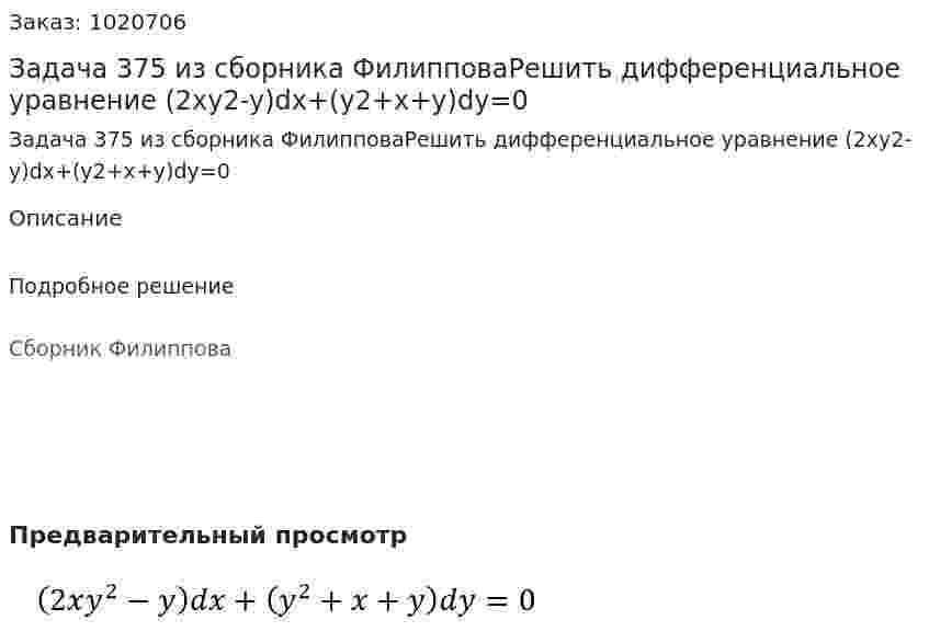 Задача 375 из сборника ФилипповаРешить дифференциальное уравнение (2xy2-y)dx+(y2+x+y)dy=0 