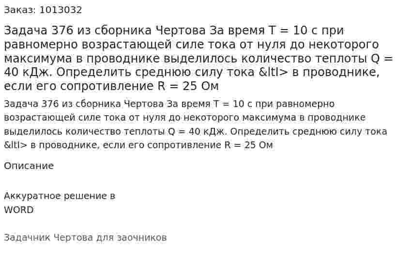 Задача 376 из сборника Чертова  За время T = 10 с при равномерно возрастающей силе тока от нуля до некоторого максимума в проводнике выделилось количество теплоты Q = 40 кДж. Определить среднюю силу тока &amp;ltI> в проводнике, если его сопротивление R = 25 Ом 