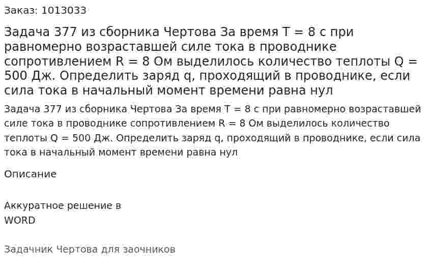 Задача 377 из сборника Чертова  За время T = 8 с при равномерно возраставшей силе тока в проводнике сопротивлением R = 8 Ом выделилось количество теплоты Q = 500 Дж. Определить заряд q, проходящий в проводнике, если сила тока в начальный момент времени равна нул 