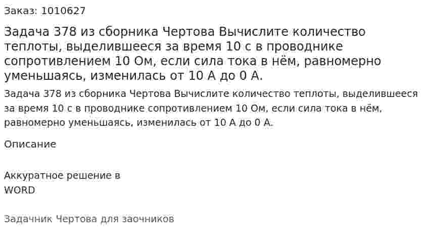 Задача 378 из сборника Чертова  Вычислите количество теплоты, выделившееся за время 10 с в проводнике сопротивлением 10 Ом, если сила тока в нём, равномерно уменьшаясь, изменилась от 10 А до 0 А. 