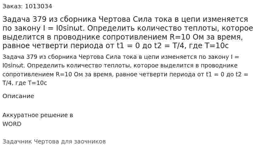 Задача 379 из сборника Чертова  Сила тока в цепи изменяется по закону I = I0sinωt. Определить количество теплоты, которое выделится в проводнике сопротивлением R=10 Ом за время, равное четверти периода  от t1 = 0 до t2 = Т/4, где T=10c 