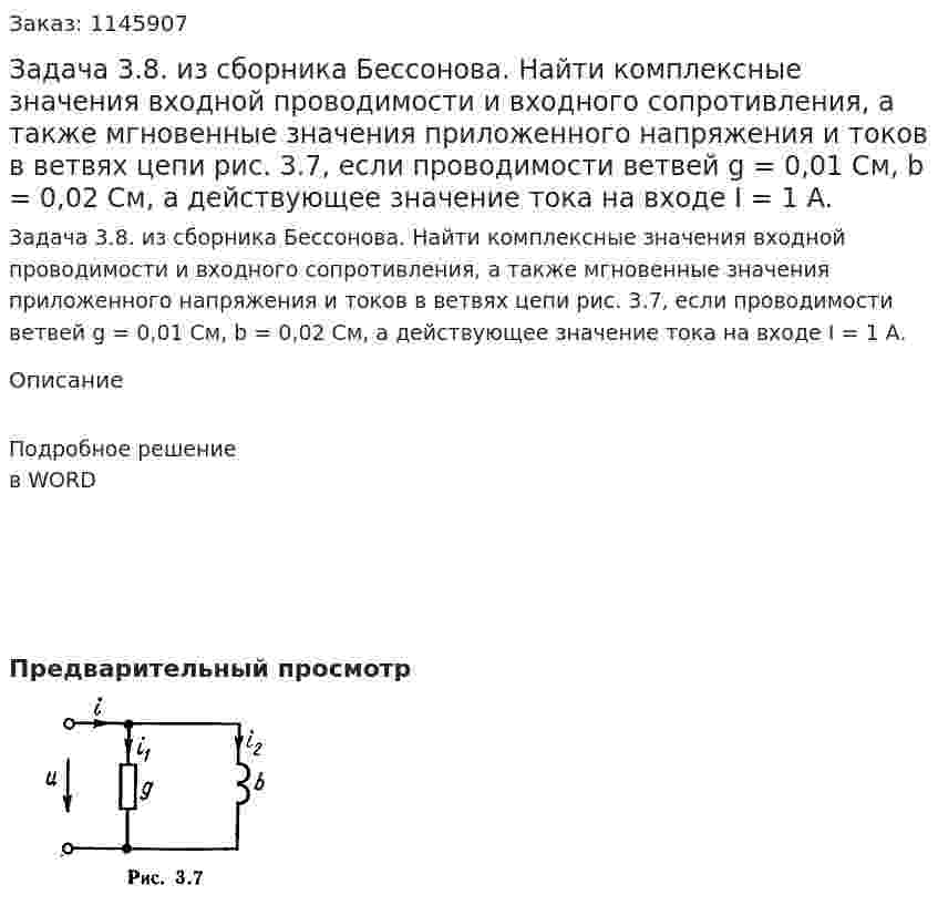 Задача 3.8. из сборника Бессонова. Найти комплексные значения входной проводимости и входного сопротивления, а также мгновенные значения приложенного напряжения и токов в ветвях цепи рис. 3.7, если проводимости ветвей g = 0,01 См, b = 0,02 См, а действующее значение тока на входе I = 1 А. 