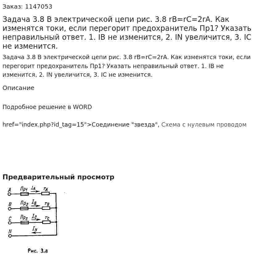 Задача 3.8 В электрической цепи рис. 3.8 rВ=rС=2rА. Как изменятся токи, если перегорит предохранитель Пр1? Указать неправильный ответ.  1. IB не изменится, 2. IN увеличится, 3. IC не изменится. 