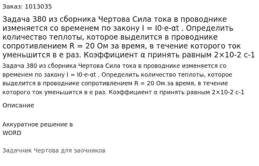 Задача 380 из сборника Чертова  Сила тока в проводнике изменяется со временем по закону I = I0·e-αt  . Определить количество теплоты, которое выделится в проводнике сопротивлением R = 20 Ом за время, в течение которого ток уменьшится в е раз. Коэффициент α принять равным 2×10-2 с-1 
