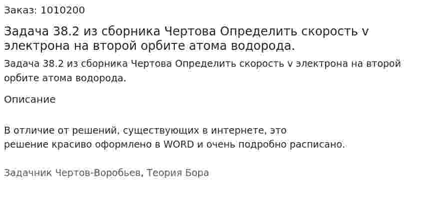 Задача 38.2 из сборника Чертова Определить скорость v электрона на второй орбите атома водорода. 