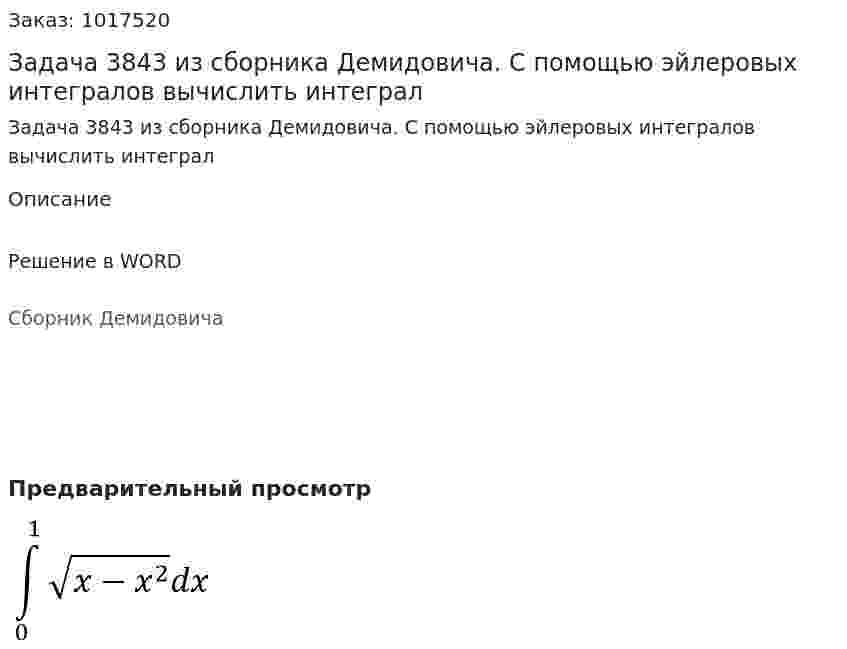 Задача 3843 из сборника Демидовича. С помощью эйлеровых интегралов вычислить интеграл  